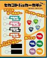 セカンドバッカー グッズ タオル ラババン キーホルダー ピック 写真 61+Nxtlo3bL._AC_SY200_QL15_.jpg